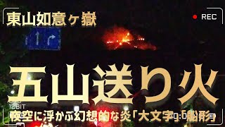 京都の夏の風物詩【五山送り火】夜空に浮かぶ幻想的な炎「大文字」お盆の伝統行事「船形」も後半あり!!2023/8/16