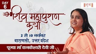 Vishesh -Shri Shiv Mahapuran Katha By PP. Kankeshwari Devi Ji - 7 November | Varanasi | Day 6