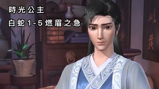 《時光公主》白蛇1-5燃眉之急