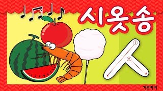 [자음송 #7] (ㅅ)시옷송 ★ 자음친구 시옷송 ★ Korean alphabet song ★ ㄱㄴㄷ노래 | 한글동요, 한글송, 유아동요 | Learn Korean