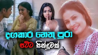 Ai Rawatuwe Metharam ඇයි රැවටුවේ මේ තරම්  Amila Nadeeshani New Sinhala Aluth Sindu