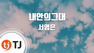 [TJ노래방 / 남자키] 내안의그대(첫사랑OST) - 서영은 / TJ Karaoke