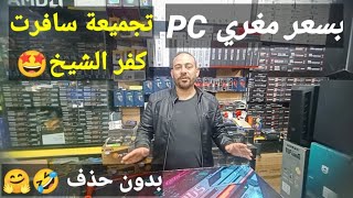 تجميعة pc فئات إقتصادية 💥 streaming 🤑والسعر هنقوله داخل التجميعة مفاجئة👍👍