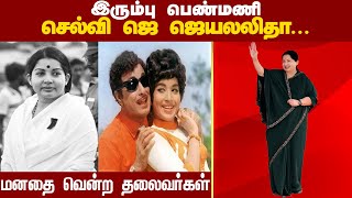 செல்வி ஜெ. ஜெயலலிதாவின் வாழ்க்கை வரலாறு | Jayalalitha Birthday Special Video | Semmozhi Tv