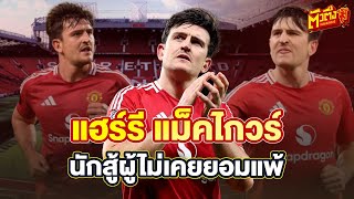 แฮร์รี แม็คไกวร์  นักสู้ผู้ไม่เคยยอมแพ้   | ตัวตึงแมนเชสเตอร์