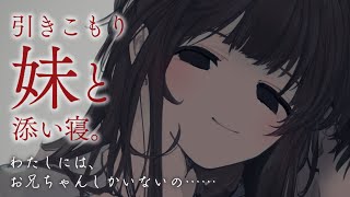 【ヤンデレASMR】いじめられっ子な引きこもり妹に依存され、添い寝する【男性向けシチュエーションボイス/夜ノすやり】