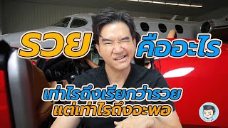 รวย คืออะไร ? มีเท่าไรถึงเรียกว่ารวย | ขออนุญาตให้รวยนะครับ EP.1