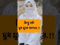 স্ত্রীর স্ত_ন মুখে নেওয়া যাবে কি..._ shorts yotubeshorts viral viralshorts ytshorts