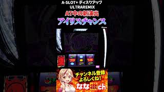 【A-SLOT+ ディスクアップ ULTRAREMIX】新演出のアイリスチャンスがカワイイ#shorts