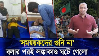 'সমন্বয়কদের গুনি না' বলার পরই লঙ্কাকাণ্ড ঘটে গেলো I Mostofa Feroz I Voice Bangla