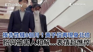 挨告性騷8個月！黃子佼再現身北檢　盼與被害人和解...表情超憔悴