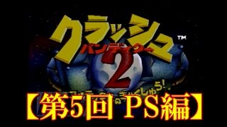 【単発レトロ実況】第5回 クラッシュバンディクー２【第1章 PS編】