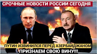 Путин все признал и  принес извинения Алиеву из за крушения самолета и гибели людей!