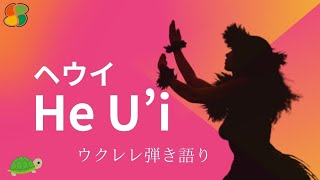 He Ui / ヘウイ / 歌詞・和訳付き /  ウクレレ弾き語り