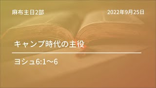 【麻布主日2部礼拝】 2022年9月25日