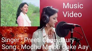 মধু মালতি ডাকে আয়। Modhu Maloti Dake Aay. Singer -Preeti chowdhury.