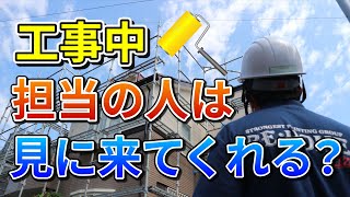 【素朴な疑問】工事中、担当さんは見に来てくれるの？【外壁塗装 / リフォーム】