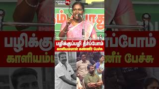 Kaliammal Emotional Speech | பழிக்கு பழி தீர்க்காமல் விடமாட்டோம்.. கண்ணீருடன் காளியம்மாள் சபதம்!