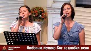 Дуэт | «ЛЮБОВЬЮ ВЕЧНОЮ БОГ ВОЗЛЮБИЛ МЕНЯ» | 24.08.2019