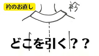 【上手にお直し】襦袢の衿を引きたい！でも、何度直しても戻ってくる・・・その原因と対策は！？【着付けのお勉強】