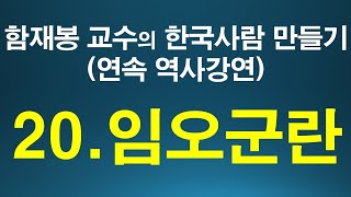 [304회]  함재봉 교수의 한국 사람 만들기 20.임오군란_ 청나라의 12년 식민 통치. 위대한 특강 연속 역사강연20. Charity Baptist Church 인용.