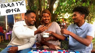 🔴 በአዲስ ነገር መተናል ቤተሰብ 🏇#habesha #duet #travel #vlog #nature