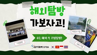 [해외탐방, 가보자고!] 3. 해외 속 기업탐방! | 2024 GYBM 17th