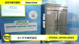 ホシザキ自然冷媒冷蔵庫インタビュー【FOOMA JAPAN 2023】