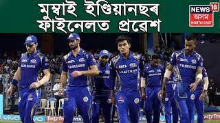 IPLৰ ফাইনেলত প্ৰৱেশ ৩ বাৰৰ চেম্পিয়ন Mumbai Indiansৰ