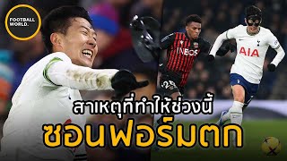 ซนเฮืองมินเผยสาเหตุทำไมช่วงนี้ตัวเองถึงฟอร์มไม่ดี! - Football World