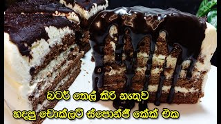 අඩු වියදමින් ලිපේ හදපු උපන්දින කේක් එක😍 | chocolate sponge cake | sponge cake | chocolate cake