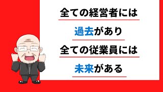 【323日目】全ての経営者には過去があり全ての従業員には未来がある｜久野康成の毎日が有給休暇!!