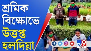 হলদিয়ায় ব্যাটারি কারখানায় শ্রমিক বিক্ষোভ | Haldia News | Battery Factory | Labors Agitation