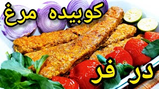 طرز تهیه کوبیده مرغ در فر