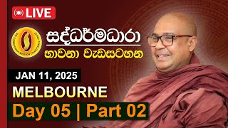 5 දින - Holy Cross Centre, Melbourne - සද්ධර්මධාරා - පූජනීය බම්බලපිටියේ ඥාණාලෝක ස්වාමීන් වහන්සේ