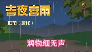 学唐诗 《春夜喜雨》杜甫（唐代）好雨知时节，当春乃发生。随风潜入夜，润物细无声。野径云俱黑，江船火独明。晓看红湿处，花重锦官城。]