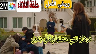 مسلسل ويبقى الأمل حلقة الثلاثاء 2M أخيرا تنجح خطة مرهان وتقتلل جميل