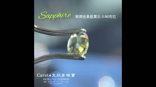 【基隆克拉多色石】天然金黃藍寶石(Sapphire)裸石0.86ct A140745