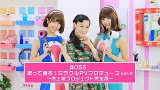 【シノバニ】＃055　歌って踊る！ミラクルPVプロデュース vol.2 ～地上波プロジェクト完全版～