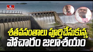 శతవసంతాలు పూర్తిచేసుకున్న పోచారం జలాశయం | Pocharam Project | hmtv