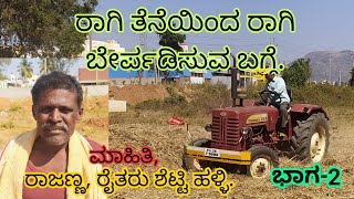 #agrianimals ರಾಗಿ ಕಣದಲ್ಲಿ ರಾಗಿ ತೆನೆಯಿಂದ ರಾಗಿ ಬೇರ್ಪಡಿಸುವ ಬಗ್ಗೆ ರೈತರಾದ ರಾಜಣ್ಣ ಅವರಿಂದ ಮಾಹಿತಿ 2