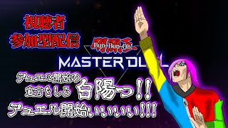 参加型【＃遊戯王マスターデュエル】だれが凡骨デュエリストじゃい！全速前進DA！【初見さん歓迎】