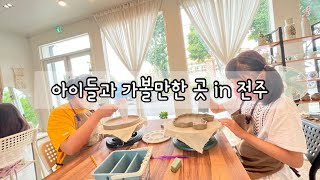 🌿 전주에서 겨울방학때 아이랑 가볼만한곳 , 직접다녀왔던곳 추천해요 ☺️