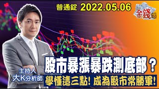 【我是金錢爆】股市暴漲跌測底部？學懂這三點！成為股市常勝軍！【我是金錢爆X財經大白話】20220509