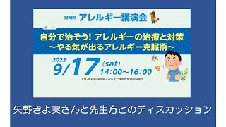 自分で治そう！アレルギーの治療と対策について講演してます。　　　　　「ディスカッション」