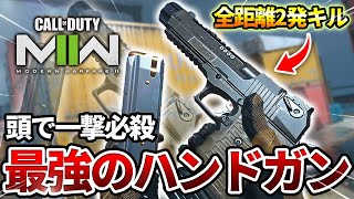 【COD:MW2】全距離2発の頭は一撃必殺の最強のハンドガン『 50GS』縛りで使った結果ww【ロマン砲】