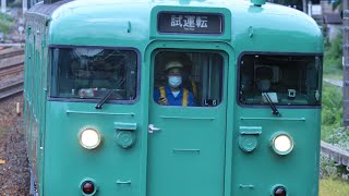 113系  L6編成 吹田出場試運転  山崎通過