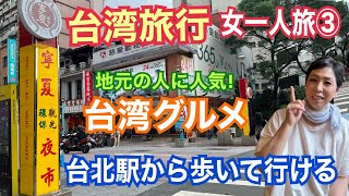 【台湾旅行】寧夏夜市 女ひとり旅③ 台湾屋台グルメ HIS激安ツアー