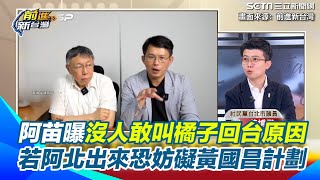 苗博雅曝沒人敢叫橘子回台原因！若柯文哲押出來恐妨礙黃國昌實現＂民眾黨十年計劃＂揭阿昌「自掏腰包200萬」全為鞏固權力｜94要賺錢