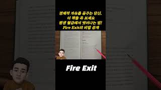 경제적 자유를 꿈꾸는 당신, 이 책을 꼭 보세요 | 평생 월급에서 벗어나는 법! Fire Exit의 비밀 공개